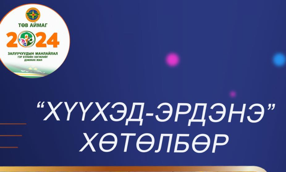 ХҮҮХДИЙН ХӨГЖЛИЙГ ДЭМЖИХ "ХҮҮХЭД-ЭРДЭНЭ" ХӨТӨЛБӨРИЙН ШИЛДЭГ СЕКЦ, ДУГУЙЛАН, КЛУБ ТОДОРЛОО👏👏👏