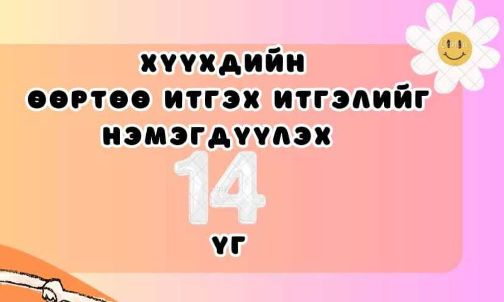 Хүүхдийн хүмүүжил төлөвшилд өдөр тутамдаа та бүхэн ашиглаарай.🤗👍👍🥰
Хүүхэд нэг эрдэнэ 
Хүмүүжил мянган эрдэнэ🤗