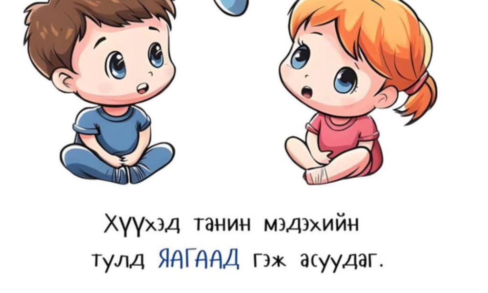 Гэр бүлийн боловсрол олгох цаг 👨‍👩‍👧‍👦🕰
(7 хоног бүрийн Баасан гараг 17:00 цаг)
✍️Сэдэв: Танин мэдэхийн тулд яагаад гэж асуудаг.
№04 Бяцхан зөвлөгөөг хүргэж байна.
Асуулт бүрийг нь сонсож, ярилцаж, зөвлөдөг байгаарай.❤️