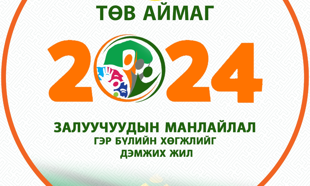 Төв аймгийн ИТХ-ын 2023 оны 12 дугаар сарын 04-ний өдрийн ээлжит 17 дугаар хуралдааны 01 дүгээр тогтоолоор 2024 оныг "Залуучуудын манлайлал-Гэр бүлийн хөгжлийг дэмжих" урианы жил болгон зарласан. Иймд Төв нутгийн иргэд, хүүхэд, залуучууд та бүхэн урианы жилийн ажлын төлөвлөгөөнд тусгах саналаа коммент хэсэгт үлдээх, https://docs.google.com/.../1FAIpQLSdWh3CSsrx.../viewform... холбоосоор цахимаар илгээх, аймгийн Хүүхэд, гэр бүлийн хөгжил, хамгааллын газарт цаасаар ирүүлэх, 70272484 утсаар холбогдож санал хүсэлтээ өгөх боломжтой. Иргэдийн саналыг 2024 оны 01 дүгээр сарын 10 хүртэлх хугацаанд нээлттэйгээр хүлээн авна.📪⏰☎️