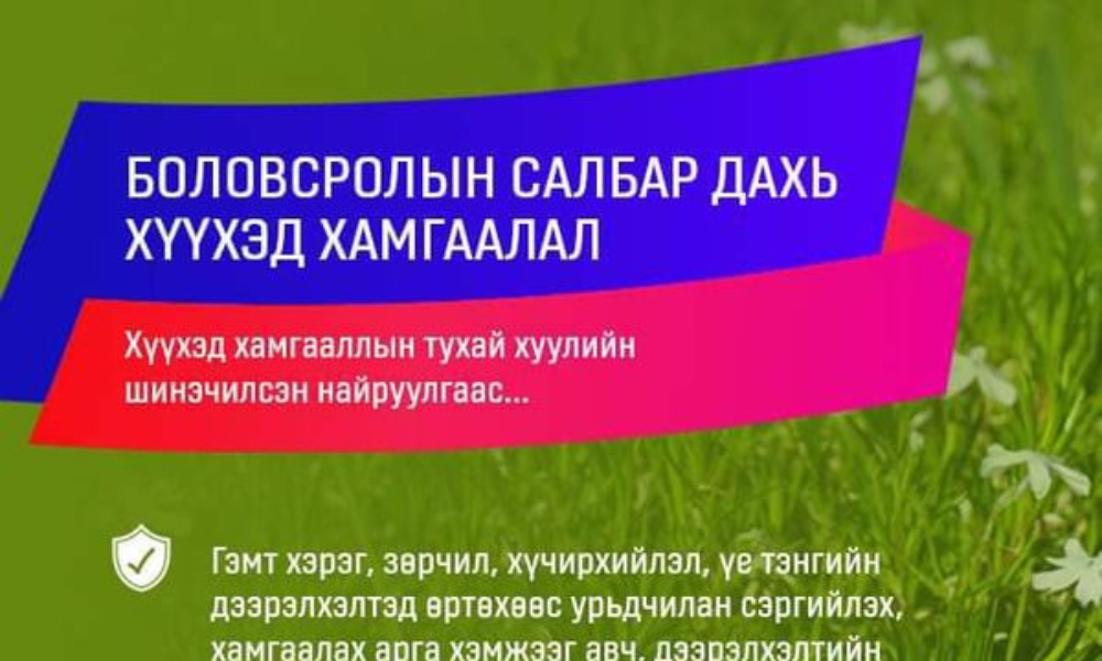 ИРЭХ САРЫН 1-НЭЭС ХЭРЭГЖИЖ ЭХЛЭХ  👦👧ХҮҮХЭД ХАМГААЛЛЫН ТУХАЙ ХУУЛИАС...